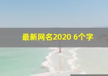 最新网名2020 6个字